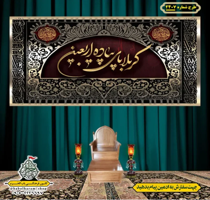 کتیبه و بیرق ویژه اربعین حسینی (علیه السلام) طرح شماره 2407