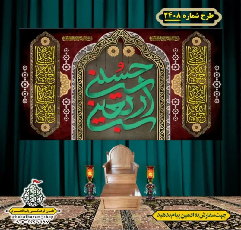 کتیبه و بیرق ویژه اربعین حسینی (علیه السلام) طرح شماره 2408