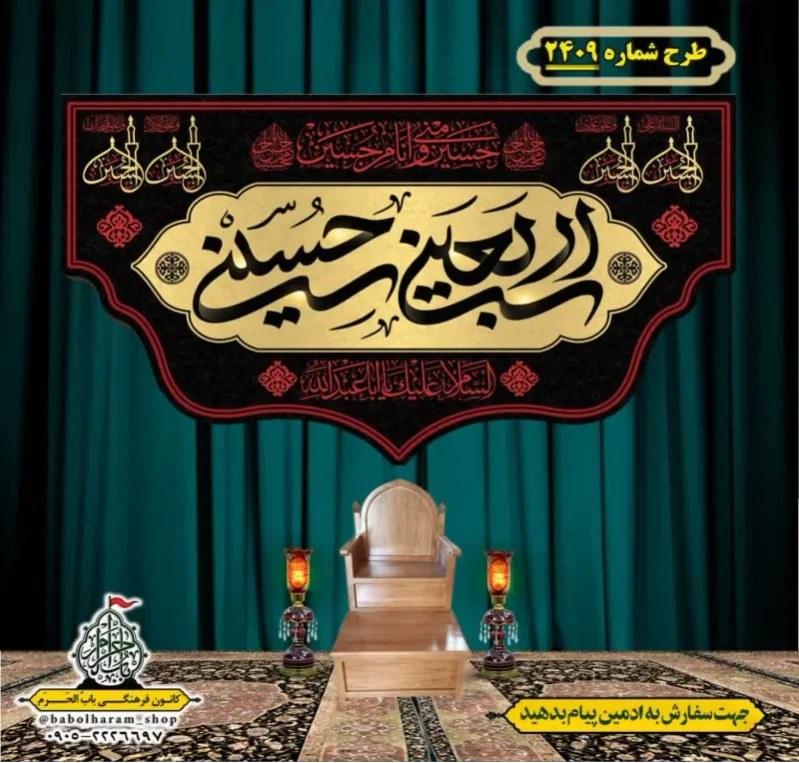 کتیبه و بیرق ویژه اربعین حسینی (علیه السلام) طرح شماره 2409