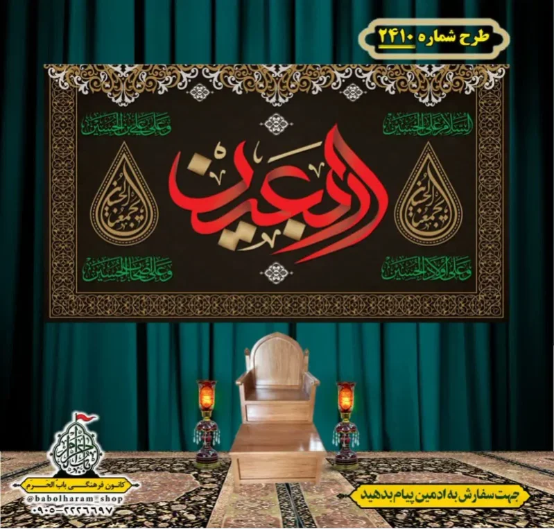 کتیبه و بیرق ویژه اربعین حسینی (علیه السلام) طرح شماره 2410