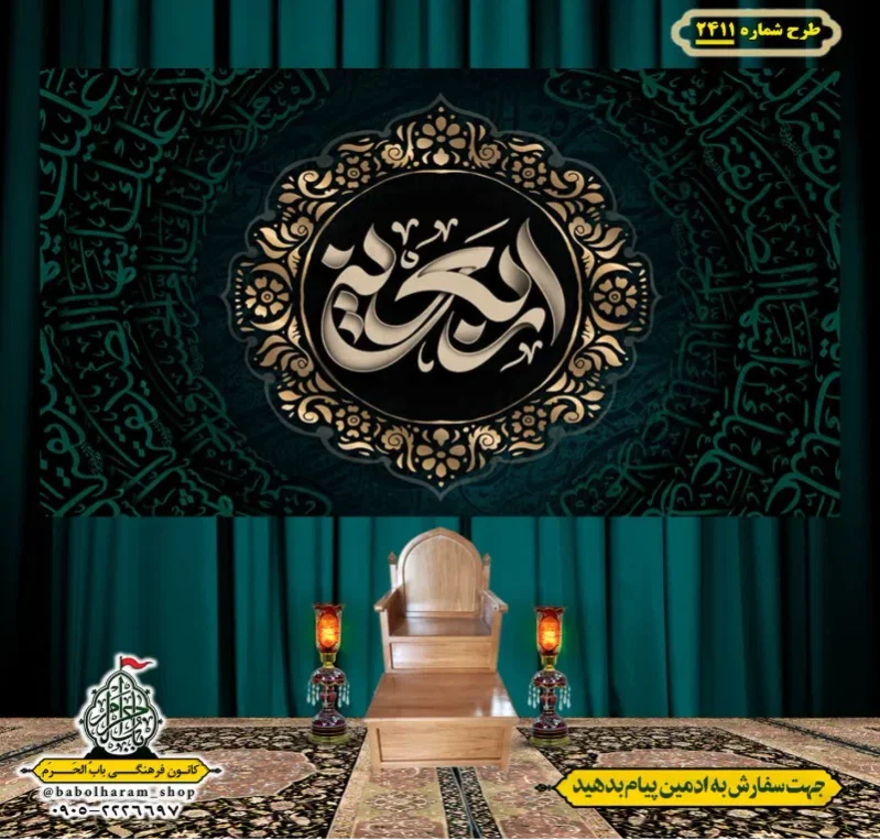کتیبه و بیرق ویژه اربعین حسینی (علیه السلام) طرح شماره 2411