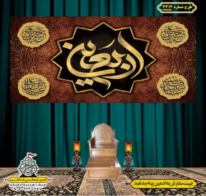 کتیبه و بیرق ویژه اربعین حسینی (علیه السلام) طرح شماره 2412