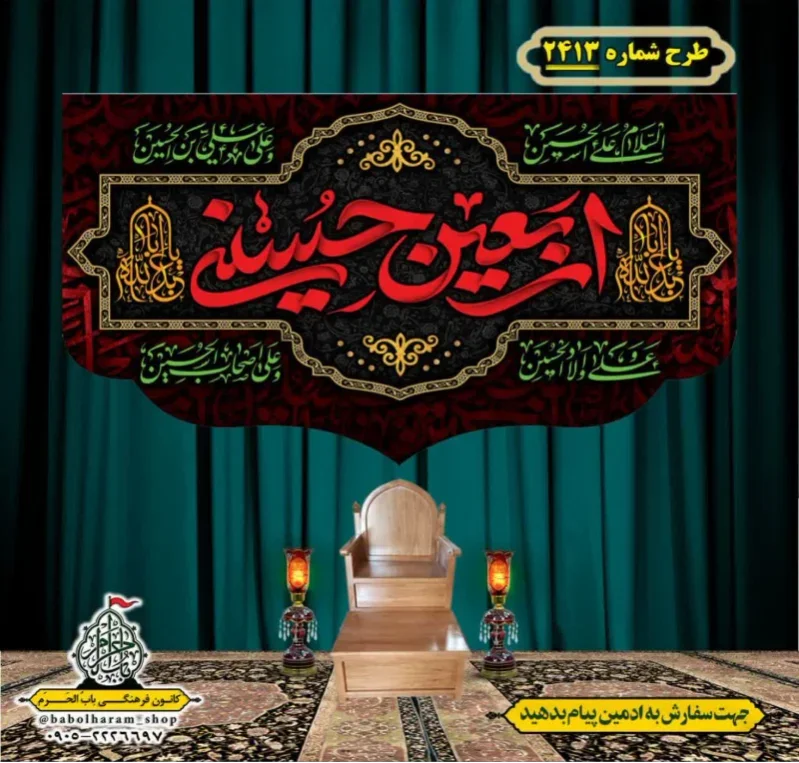کتیبه و بیرق ویژه اربعین حسینی (علیه السلام) طرح شماره 2413