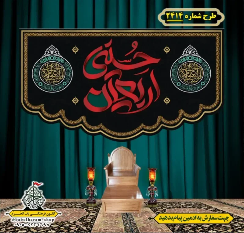 کتیبه و بیرق ویژه اربعین حسینی (علیه السلام) طرح شماره 2414