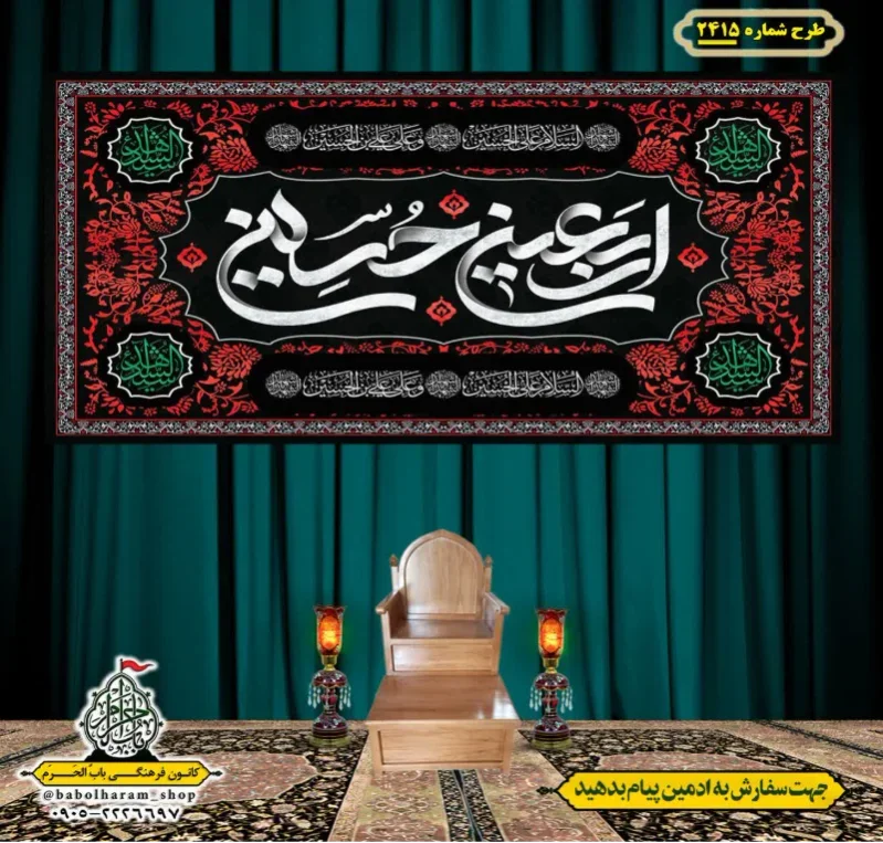 کتیبه و بیرق ویژه اربعین حسینی (علیه السلام) طرح شماره 2415