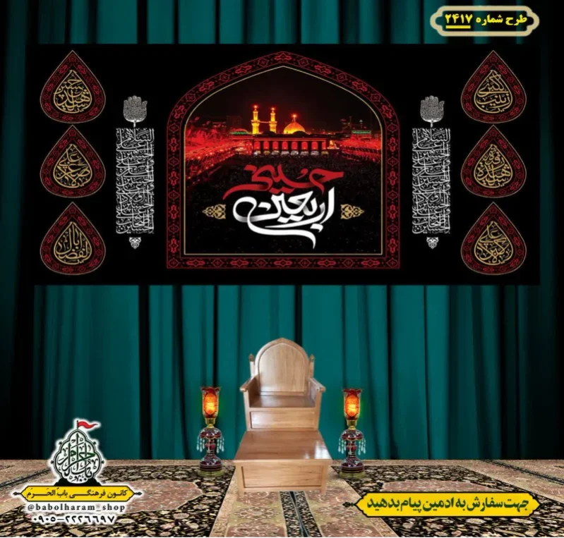 کتیبه و بیرق ویژه اربعین حسینی (علیه السلام) طرح شماره 2417
