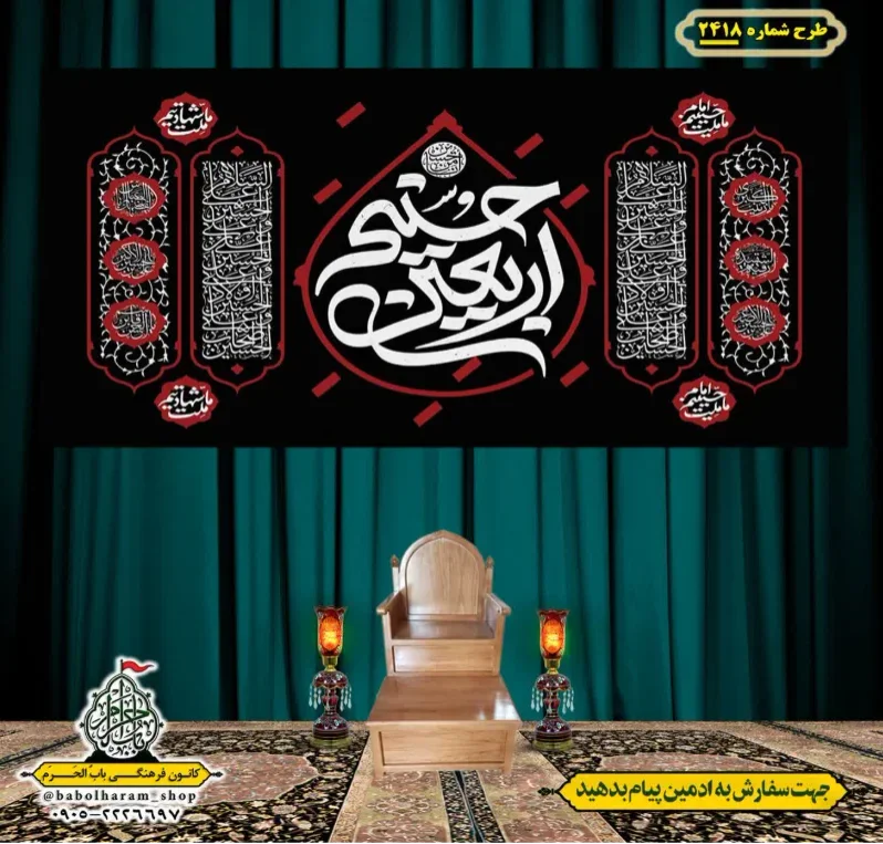 کتیبه و بیرق ویژه اربعین حسینی (علیه السلام) طرح شماره 2418