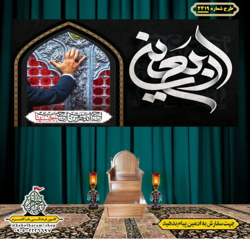 کتیبه و بیرق ویژه اربعین حسینی (علیه السلام) طرح شماره 2419