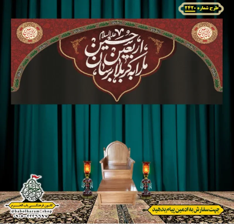 کتیبه و بیرق ویژه اربعین حسینی (علیه السلام) طرح شماره 2420