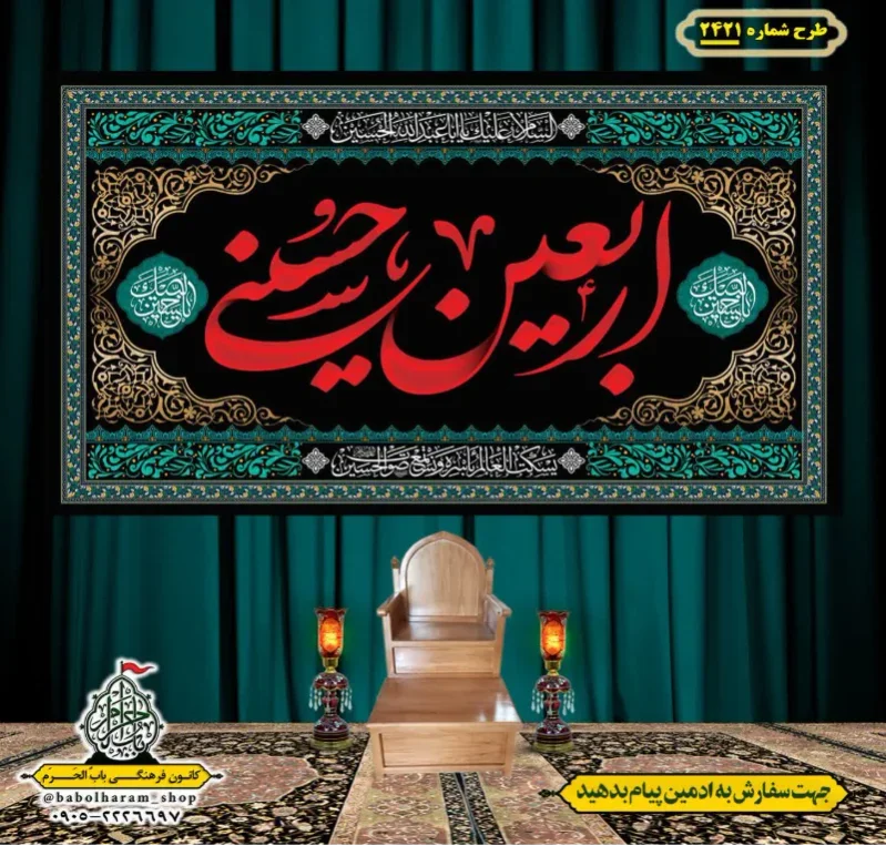 کتیبه و بیرق ویژه اربعین حسینی (علیه السلام) طرح شماره 2421