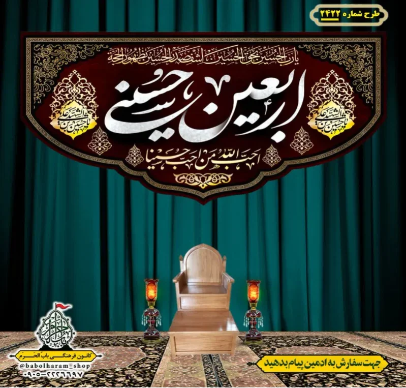 کتیبه و بیرق ویژه اربعین حسینی (علیه السلام) طرح شماره 2422