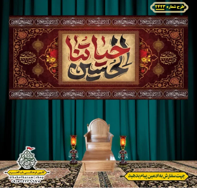 کتیبه و بیرق ویژه اربعین حسینی (علیه السلام) طرح شماره 2423