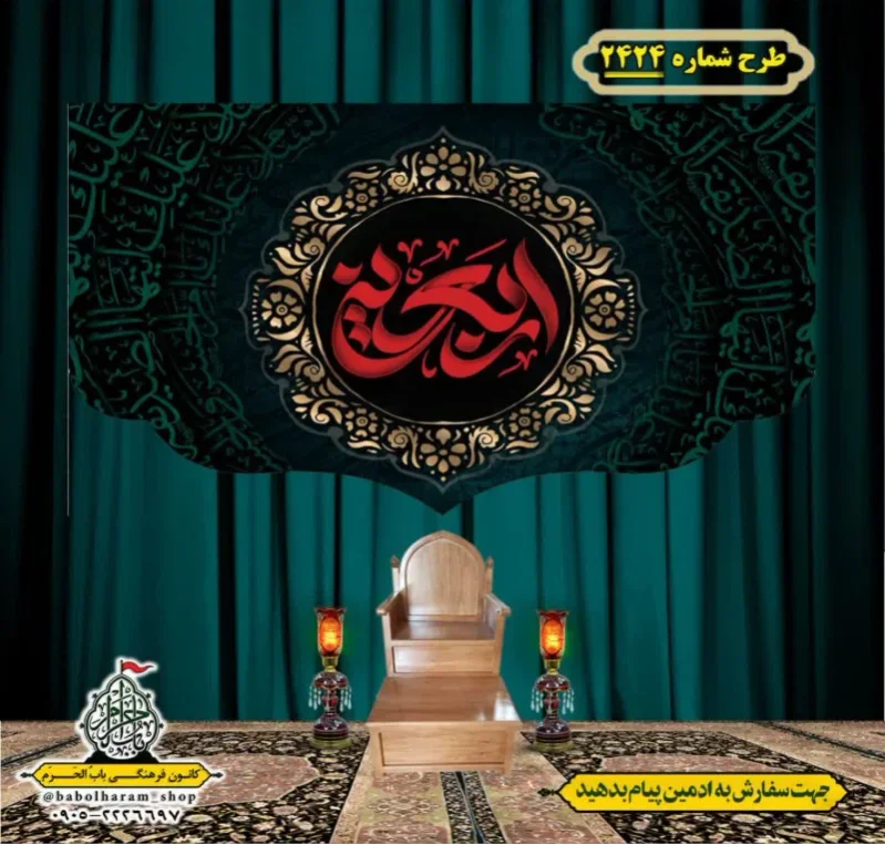 کتیبه و بیرق ویژه اربعین حسینی (علیه السلام) طرح شماره 2424
