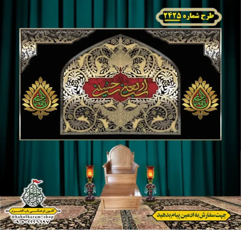 کتیبه و بیرق ویژه اربعین حسینی (علیه السلام) طرح شماره 2425