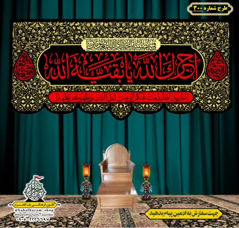 کتیبه و بیرق ویژه آجرک الله یا صاحب الزمان (عج) طرح شماره 300