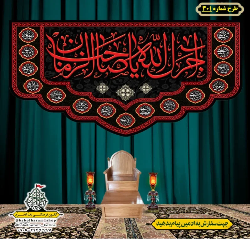 کتیبه و بیرق ویژه  آجرک الله یا صاحب الزمان (عج)  طرح شماره 301