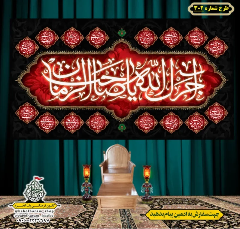 کتیبه و بیرق ویژه  آجرک الله یا صاحب الزمان (عج)  طرح شماره 302