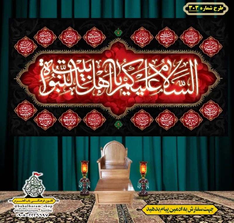 کتیبه و بیرق ویژه  آجرک الله یا صاحب الزمان (عج) طرح شماره 303