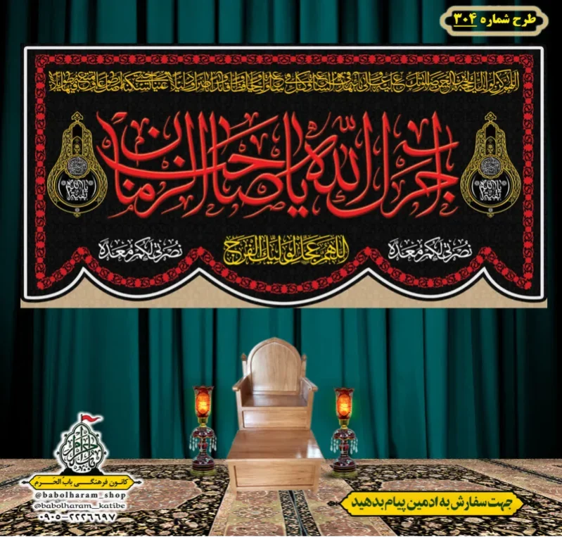 کتیبه و بیرق ویژه  آجرک الله یا صاحب الزمان (عج)  طرح شماره 304