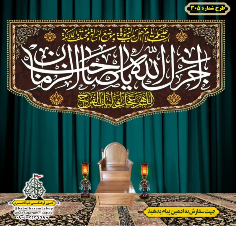 کتیبه و بیرق ویژه اربعین حسینی (علیه السلام) طرح شماره 305