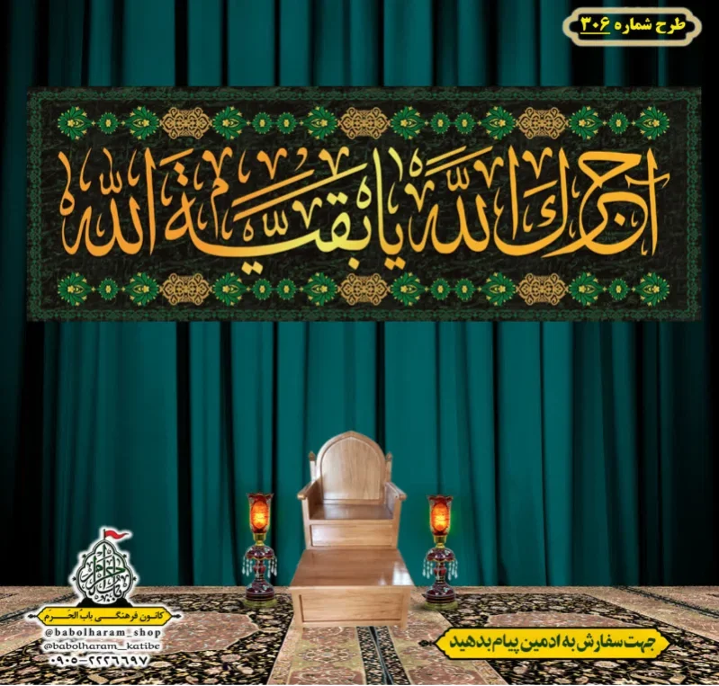 کتیبه و بیرق ویژه  آجرک الله یا صاحب الزمان (عج) طرح شماره 306