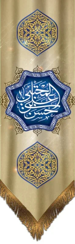  کتیبه آویز ویژه شهادت حضرت امام حسن مجتبی (علیه السلام)  شماره 3504