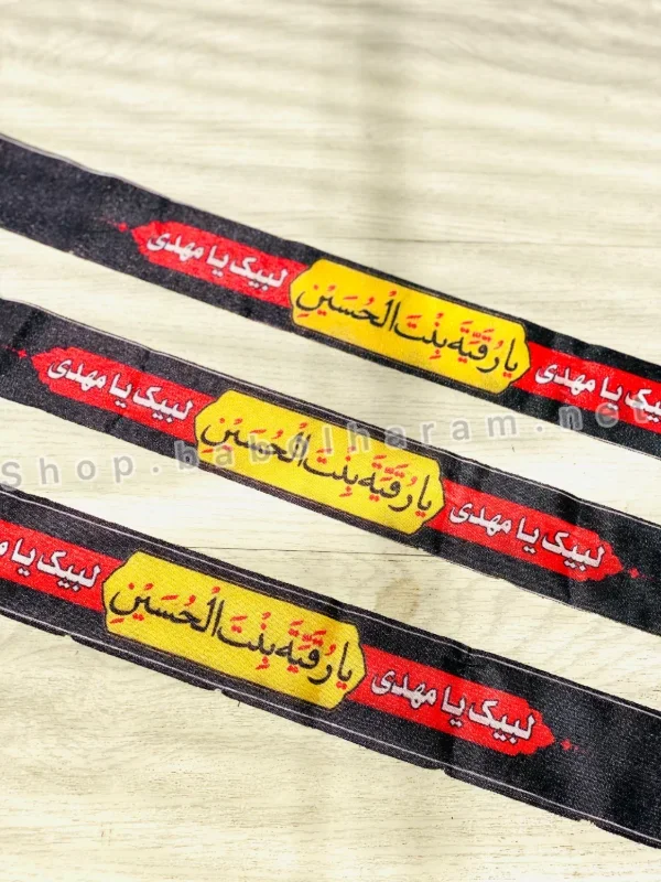 سربند یا رقیه بنت الحسین