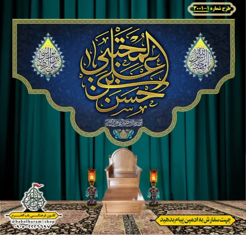 کتیبه و بیرق ویژه شهادت امام حسن مجتبی (ع)   طرح شماره 1-3001
