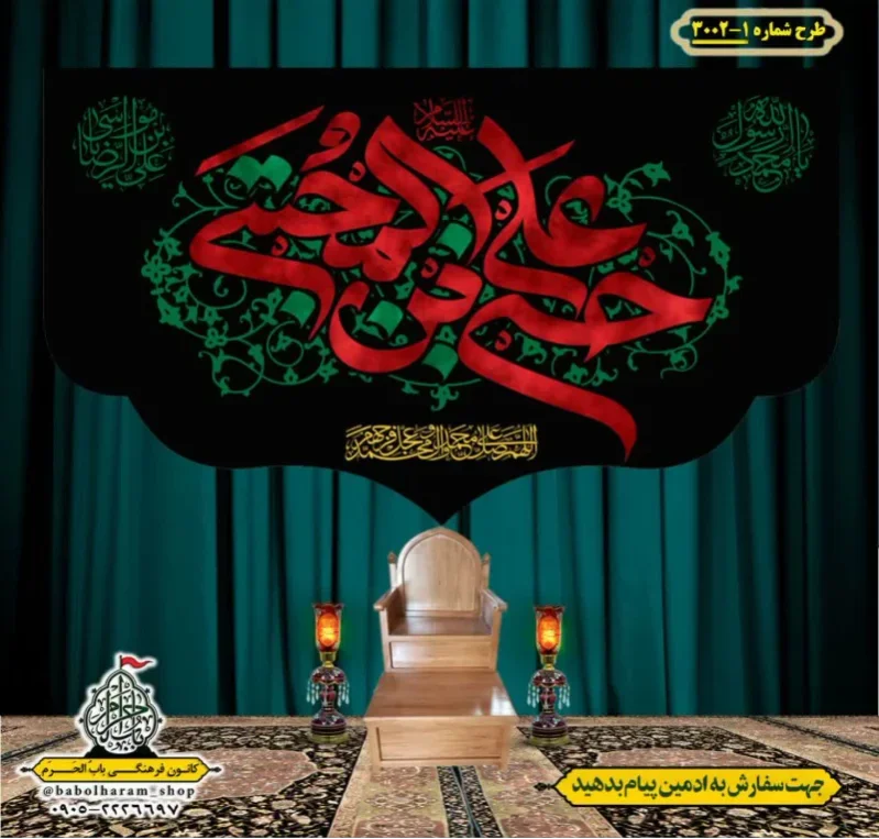 کتیبه و بیرق ویژه شهادت امام حسن مجتبی (ع)   طرح شماره 1-3002