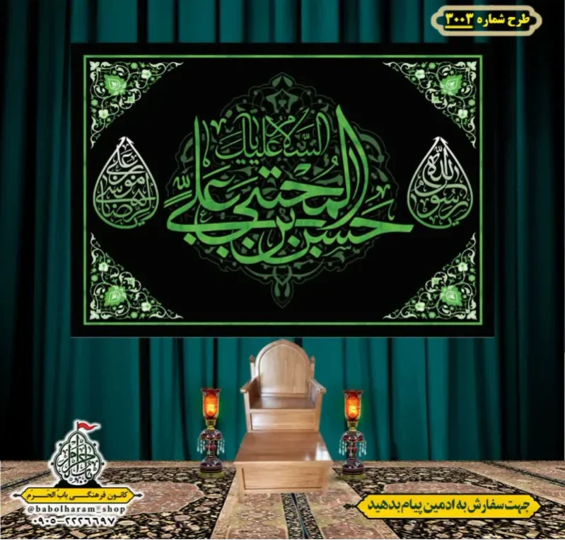 کتیبه و بیرق ویژه شهادت امام حسن مجتبی (ع)   طرح شماره 3003