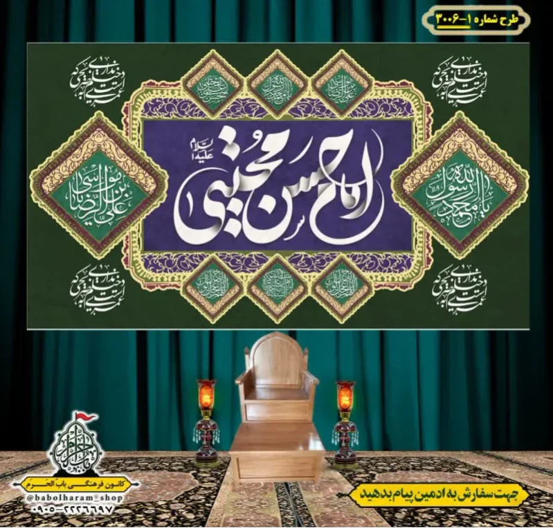 کتیبه و بیرق ویژه شهادت امام حسن مجتبی (ع)   طرح شماره 1-3006