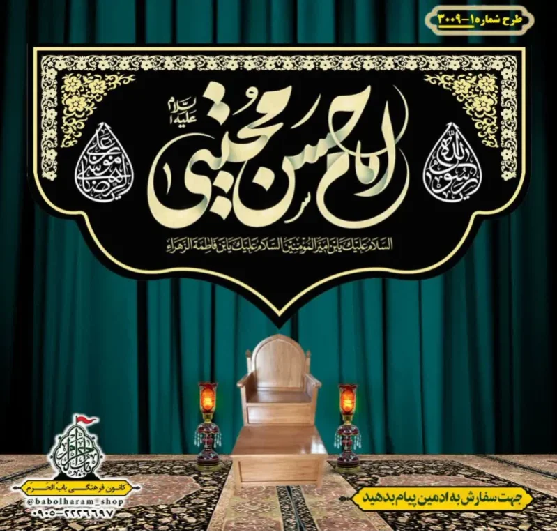 کتیبه و بیرق ویژه شهادت امام حسن مجتبی (ع)   طرح شماره 1-3009