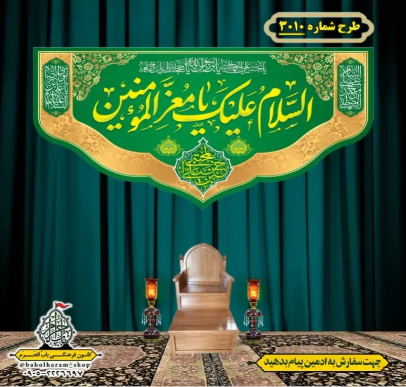 کتیبه و بیرق ویژه شهادت امام حسن مجتبی (ع)   طرح شماره 3010