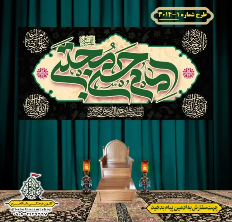 کتیبه و بیرق ویژه شهادت امام حسن مجتبی (ع)   طرح شماره 1-3014