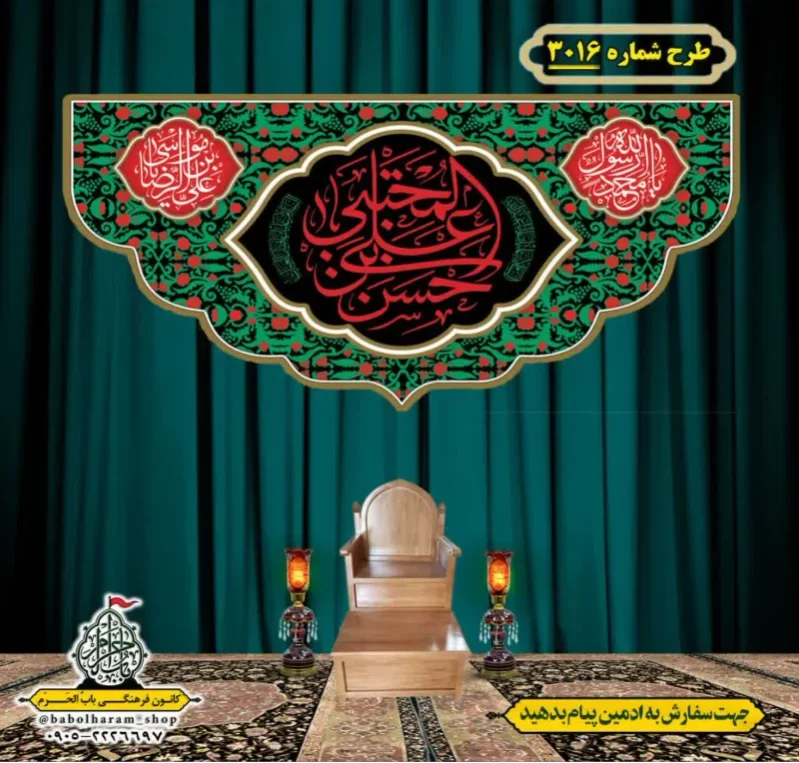 کتیبه و بیرق ویژه شهادت امام حسن مجتبی (ع)   طرح شماره 3016