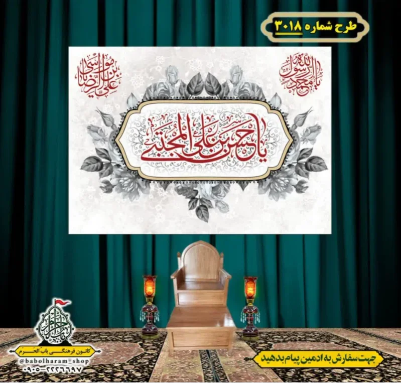 کتیبه و بیرق ویژه شهادت امام حسن مجتبی (ع)   طرح شماره 3018