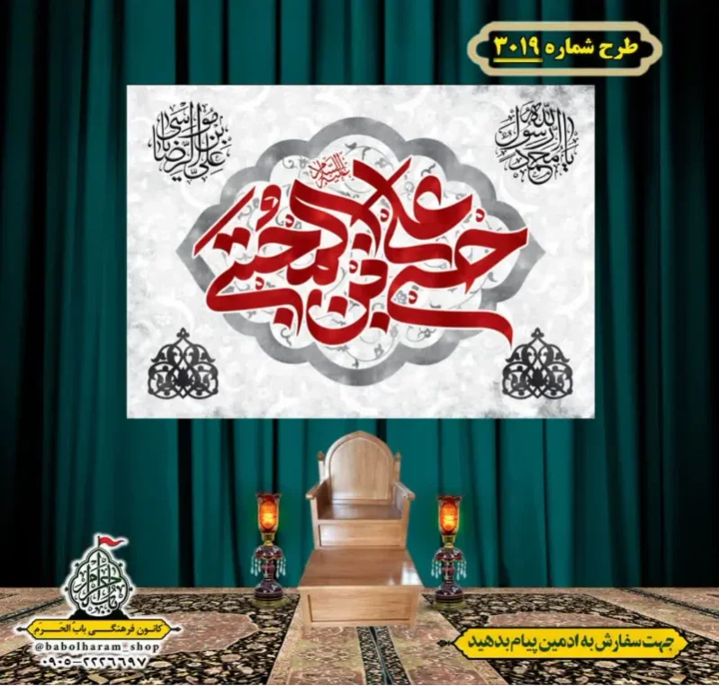 کتیبه و بیرق ویژه شهادت امام حسن مجتبی (ع)   طرح شماره 3019