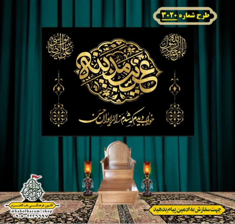 کتیبه و بیرق ویژه شهادت امام حسن مجتبی (ع)   طرح شماره 3020