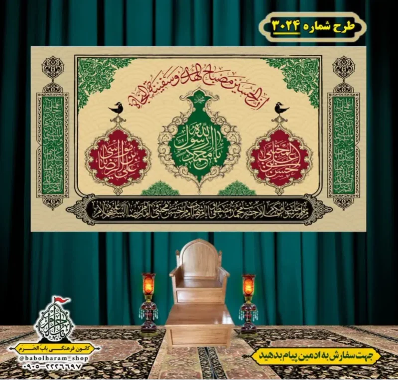 کتیبه و بیرق ویژه شهادت ائمه 28 صفر  طرح شماره 3024