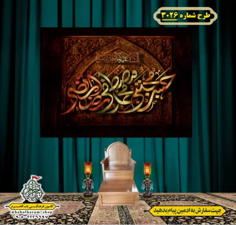 کتیبه و بیرق ویژه شهادت ائمه 28 صفر  طرح شماره 3026
