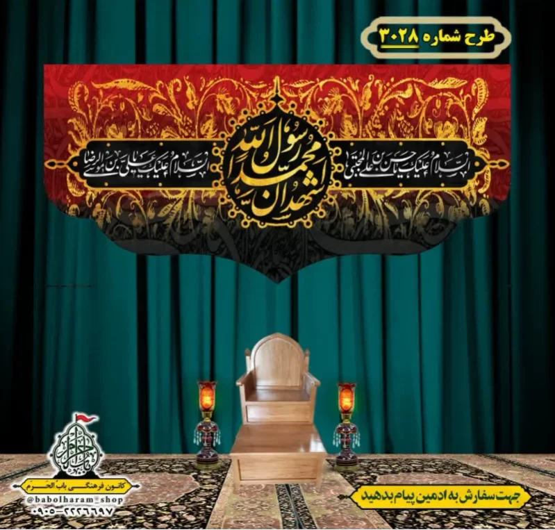 کتیبه و بیرق ویژه شهادت ائمه 28 صفر  طرح شماره 3028