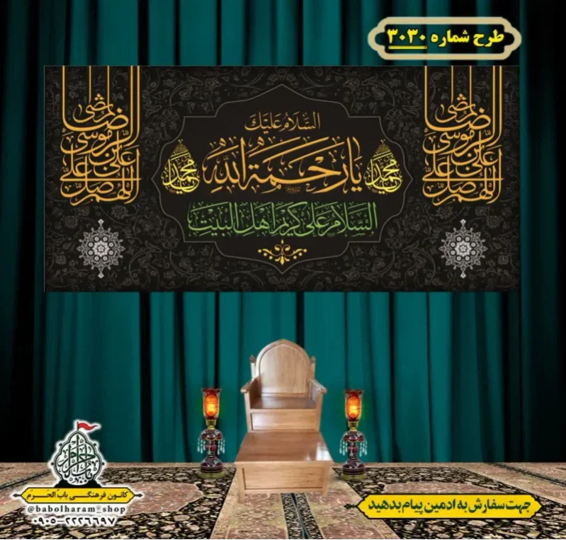کتیبه و بیرق ویژه شهادت ائمه 28 صفر  طرح شماره 3030