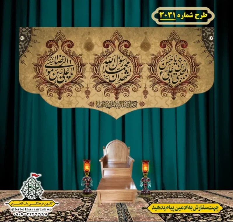 کتیبه و بیرق ویژه شهادت ائمه 28 صفر  طرح شماره 3031