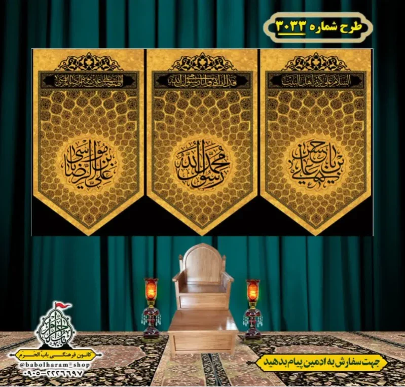 کتیبه و بیرق ویژه شهادت ائمه 28 صفر  طرح شماره 3033