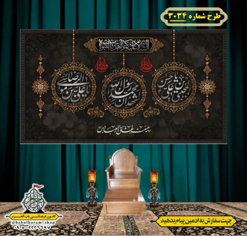 کتیبه و بیرق ویژه شهادت ائمه 28 صفر  طرح شماره 3034