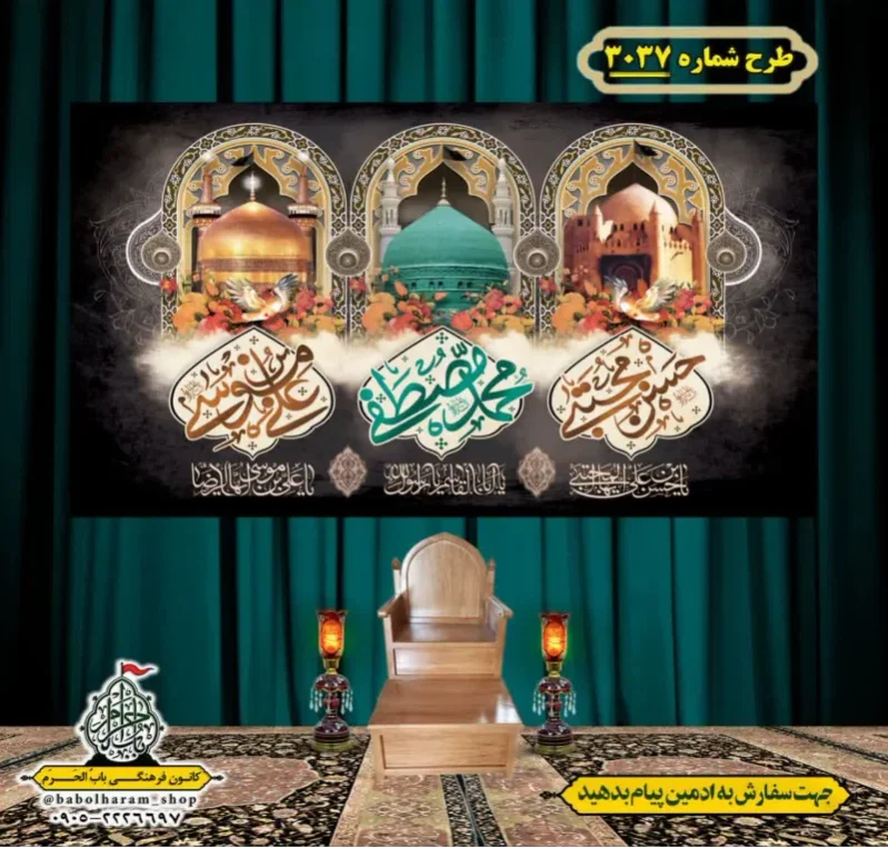 کتیبه و بیرق ویژه شهادت ائمه 28 صفر  طرح شماره 3037