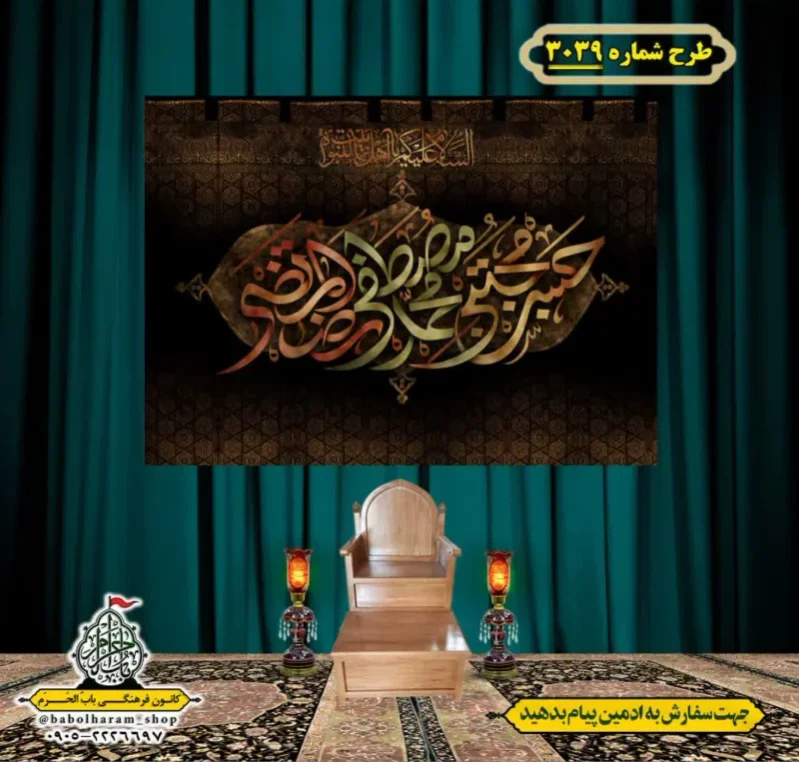 کتیبه و بیرق ویژه شهادت ائمه 28 صفر  طرح شماره 3039