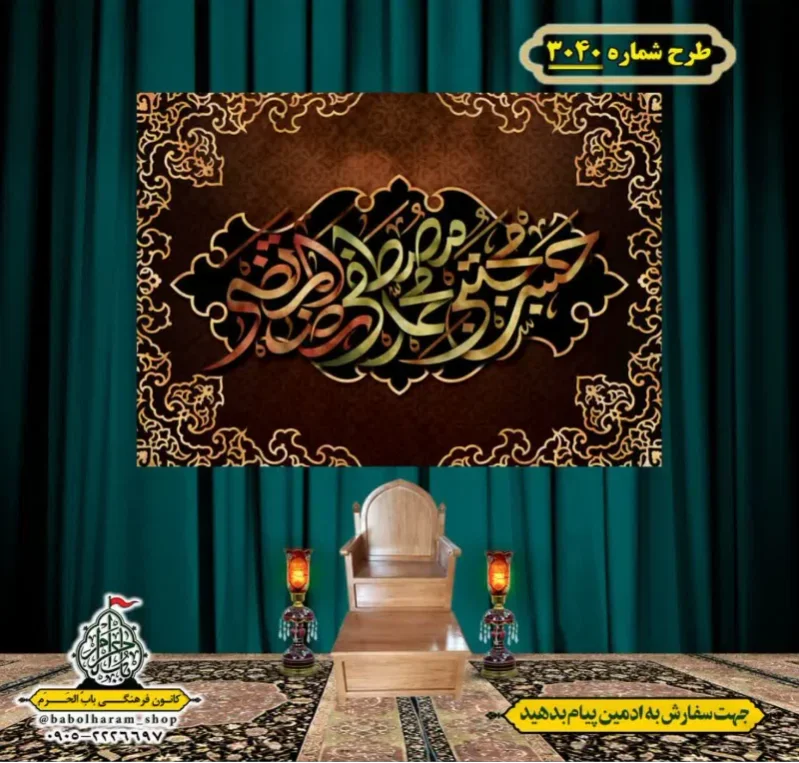کتیبه و بیرق ویژه شهادت ائمه 28 صفر  طرح شماره 3040