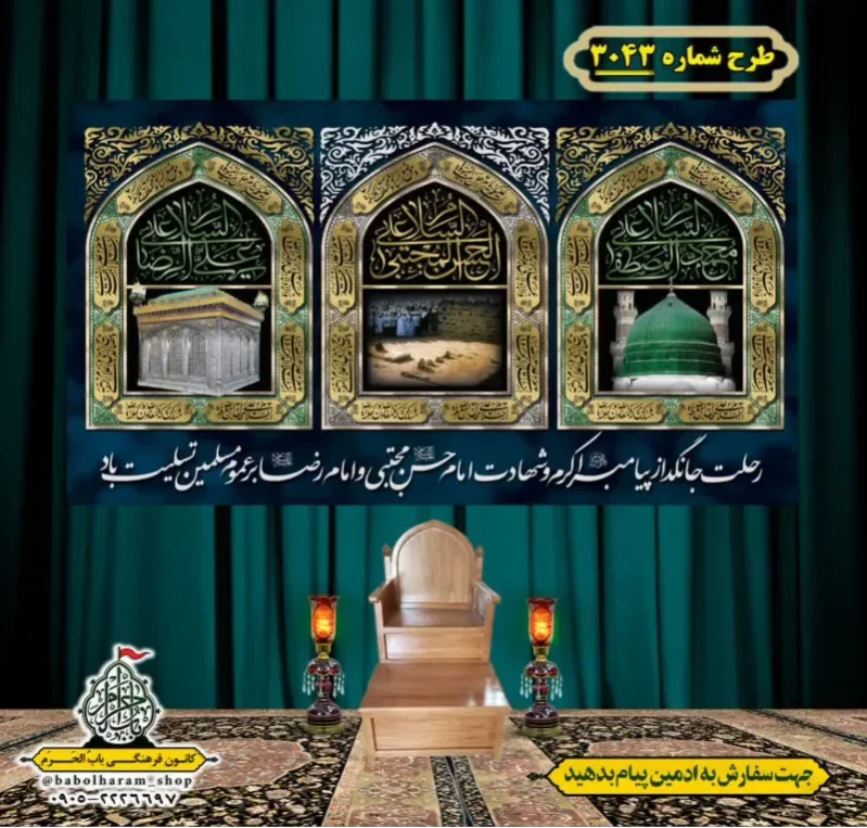 کتیبه و بیرق ویژه شهادت ائمه 28 صفر  طرح شماره 3043