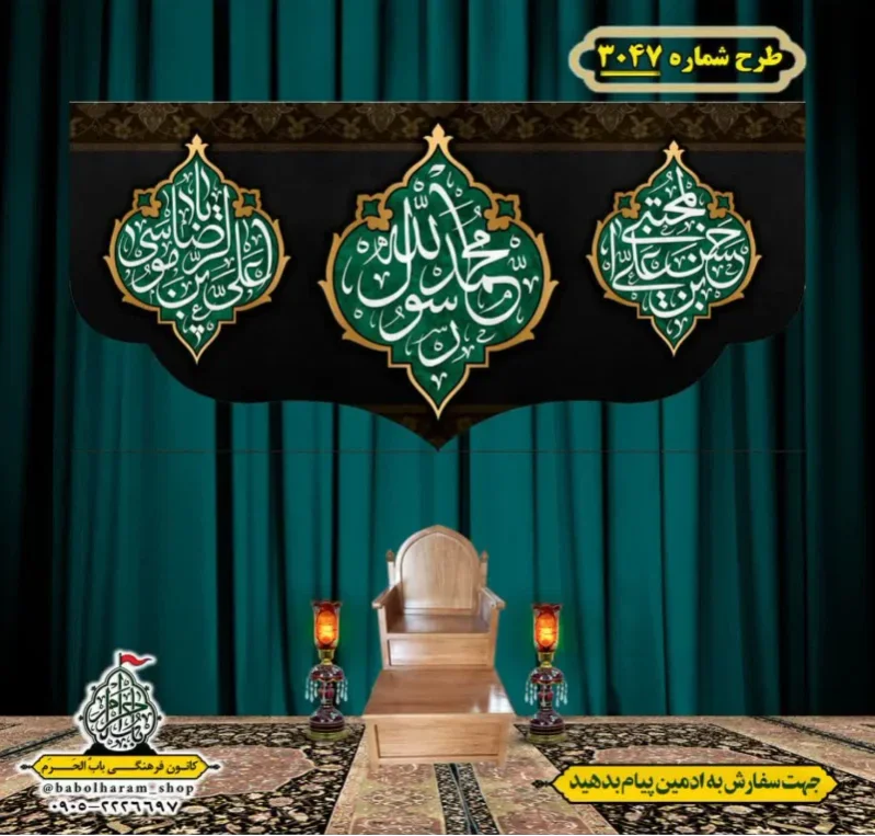 کتیبه و بیرق ویژه شهادت ائمه 28 صفر  طرح شماره 3047